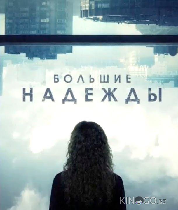 Большие надежды Большие надежды 1 8