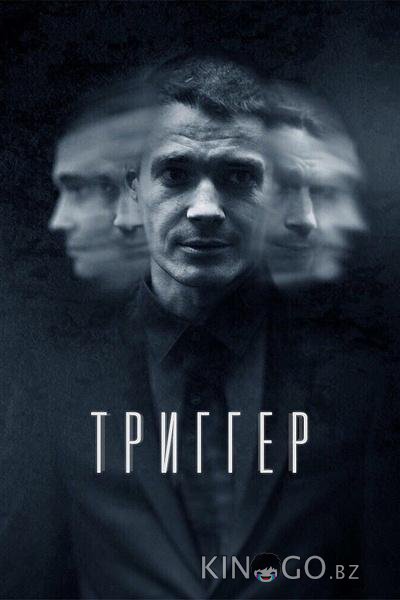 Триггер Триггер 3 8