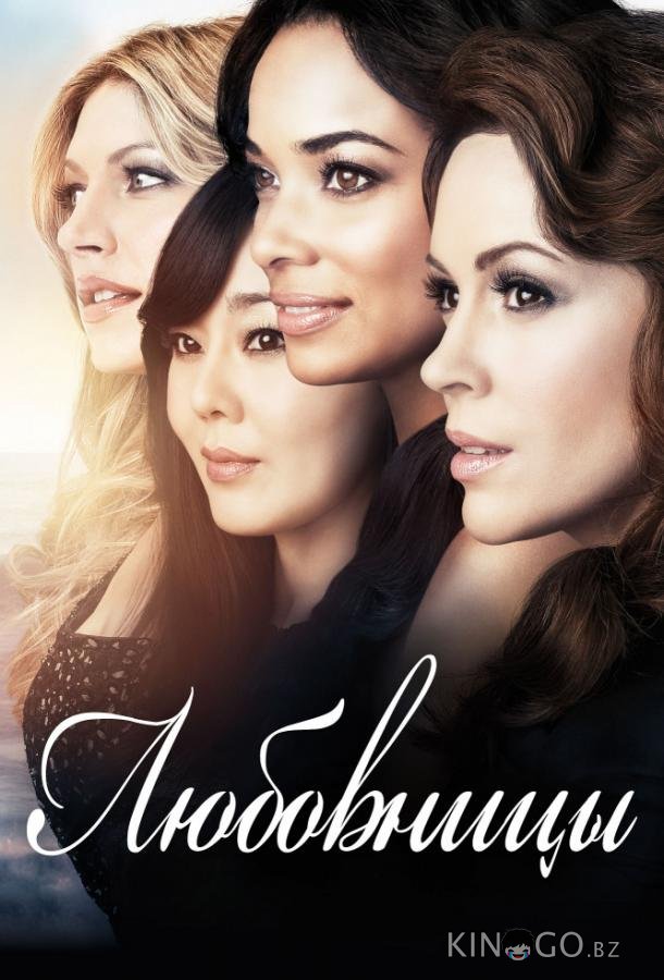 Любовницы Любовницы 4 13