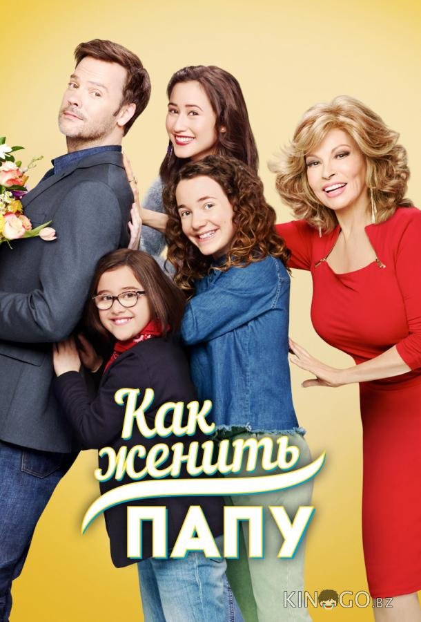 Как женить папу Как женить папу 1 10