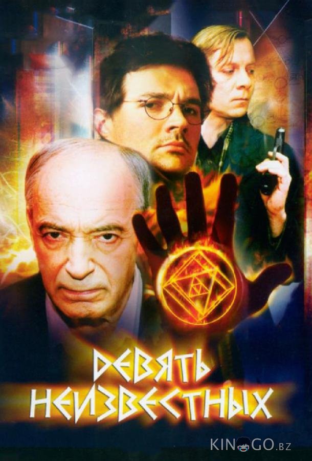 Девять неизвестных Девять неизвестных 1 12