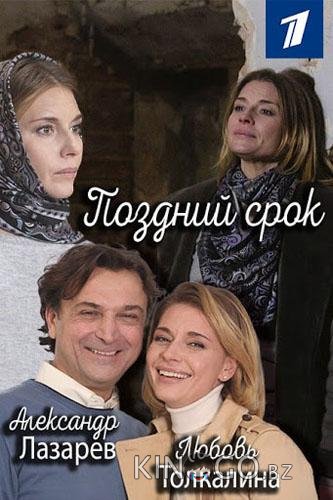 Поздний срок Поздний срок 1 8