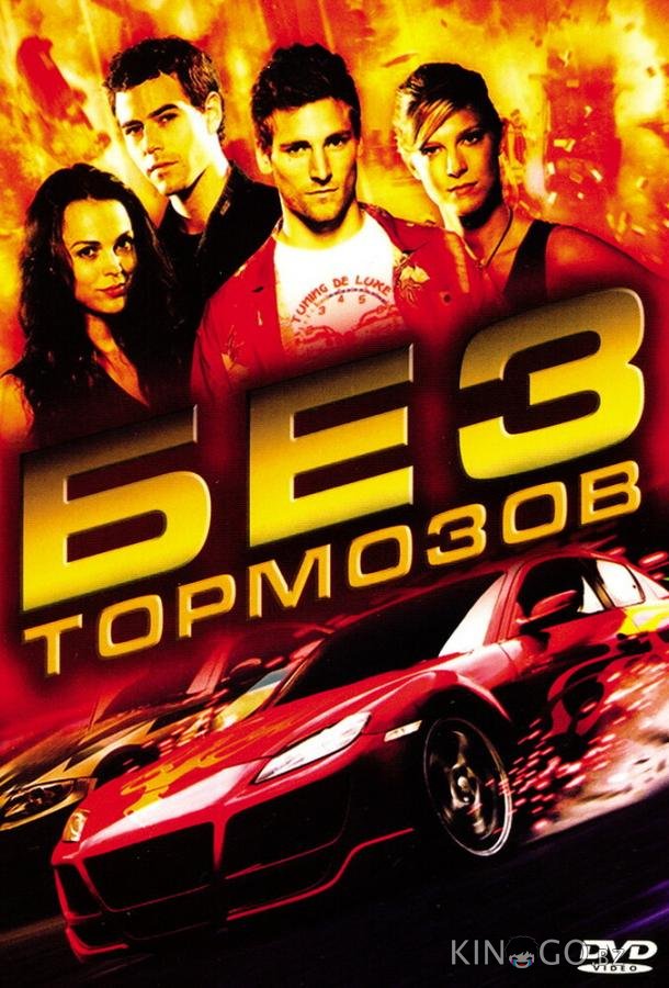 Без тормозов Без тормозов