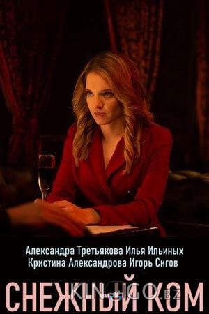 Снежный ком Снежный ком 1 2