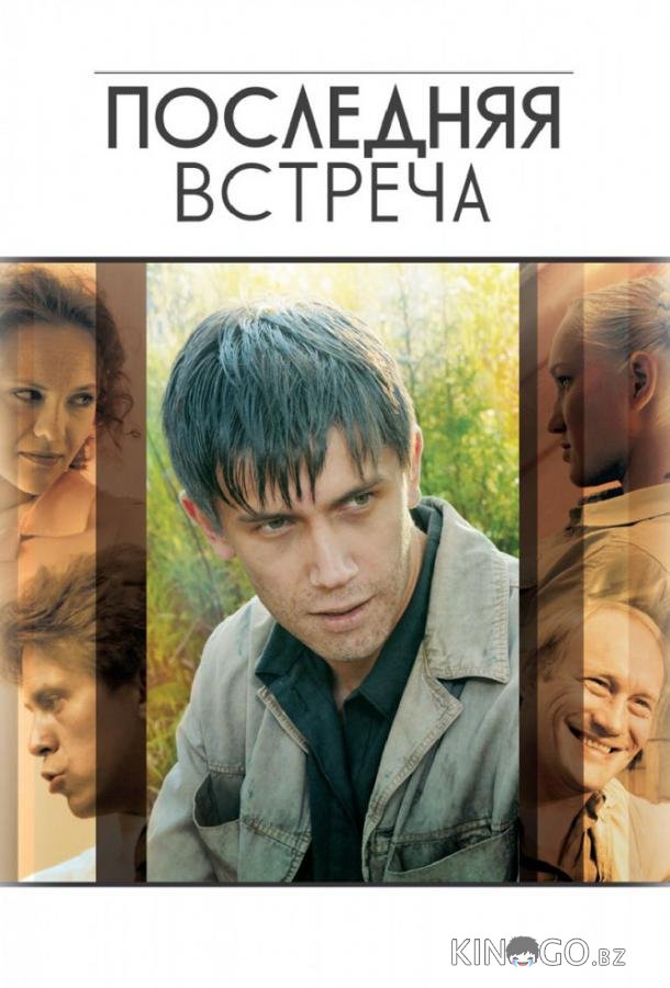Последняя встреча Последняя встреча 1 16