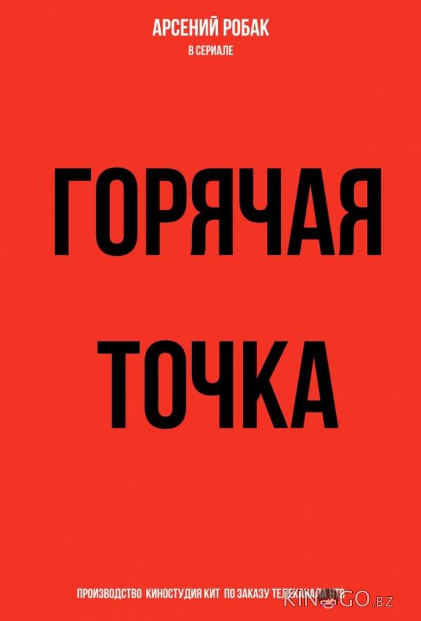 Горячая точка Горячая точка 3 24