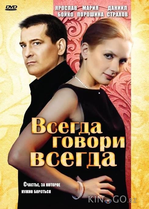 Всегда говори всегда Всегда говори всегда 9 8