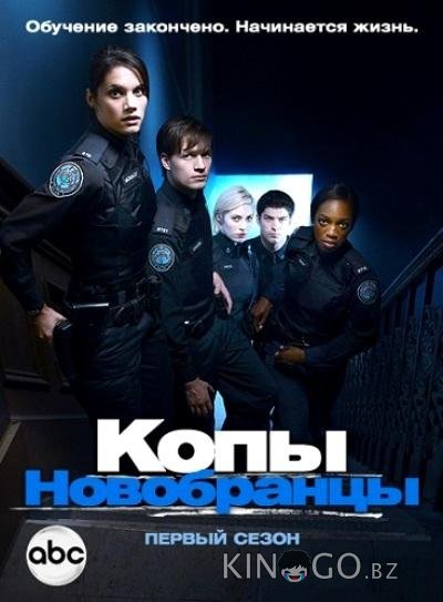 Копы-новобранцы Копы-новобранцы 6 11