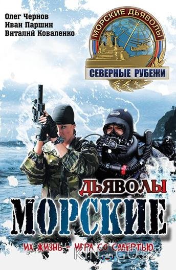 Морские дьяволы. Северные рубежи Морские дьяволы. Северные рубежи 1 20