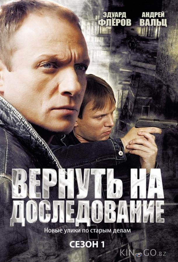 Вернуть на доследование / Висяки - 2 Вернуть на доследование / Висяки - 2 1 32