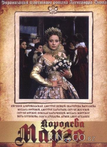 Королева Марго Королева Марго 1 18