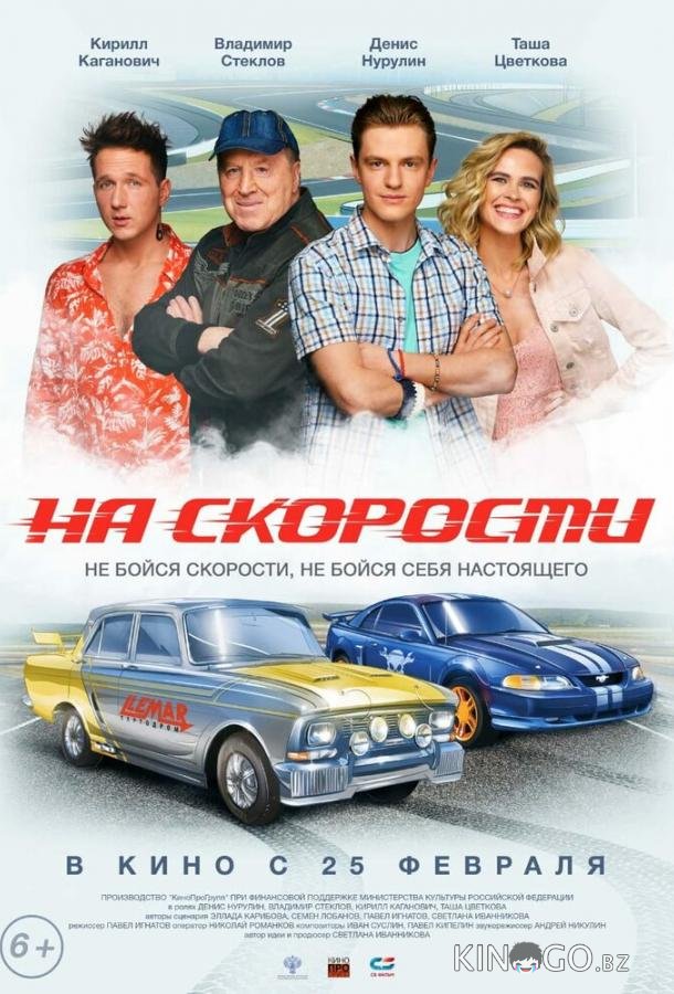 На скорости На скорости