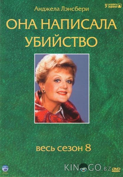 Она написала убийство Она написала убийство 12 22