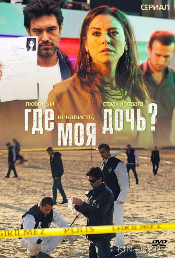 Где моя дочь? Где моя дочь? 1 56