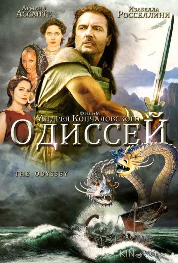 Одиссей Одиссей 1 2