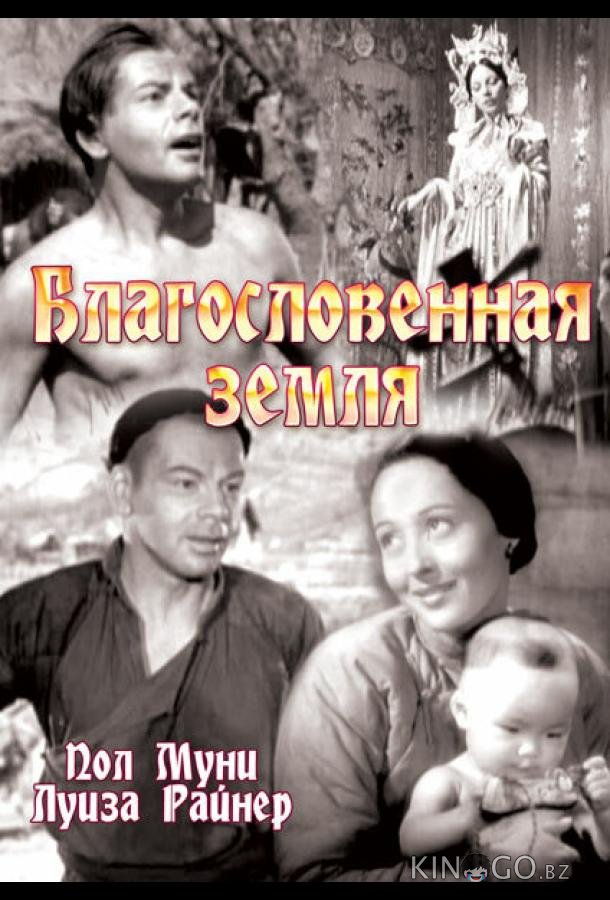 Благословенная земля Благословенная земля