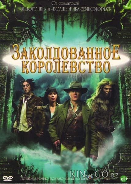 Заколдованное королевство Заколдованное королевство 1 3