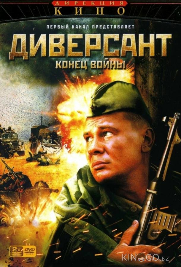 Диверсант 2: Конец войны Диверсант 2: Конец войны 4 4