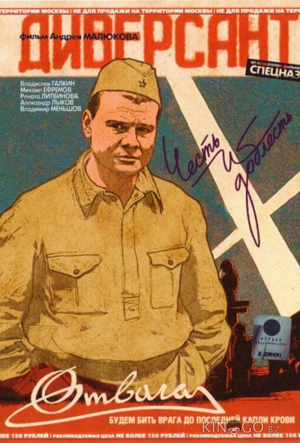 Диверсант Диверсант 1 4