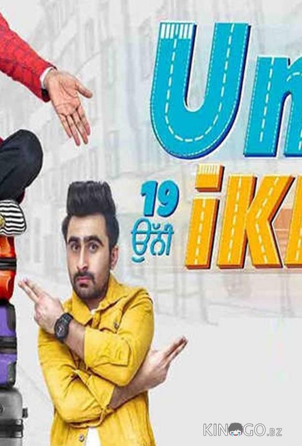 Унни Икки Унни Икки
