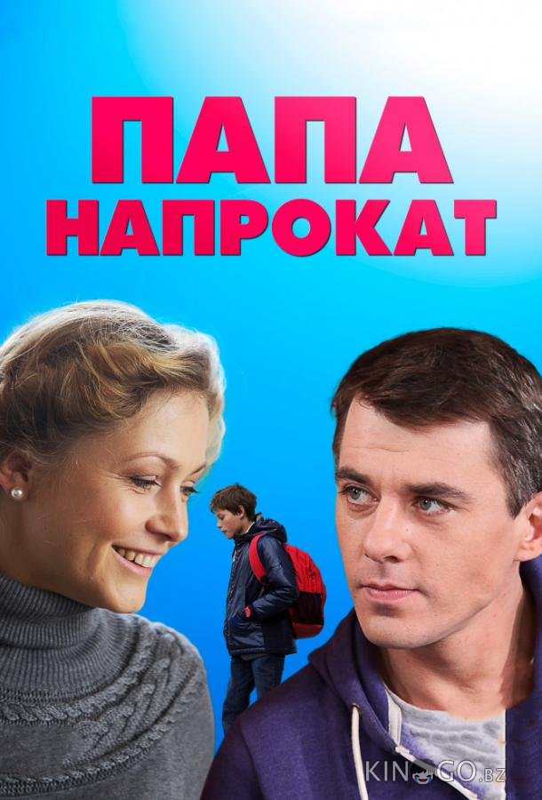 Папа напрокат Папа напрокат 1 4
