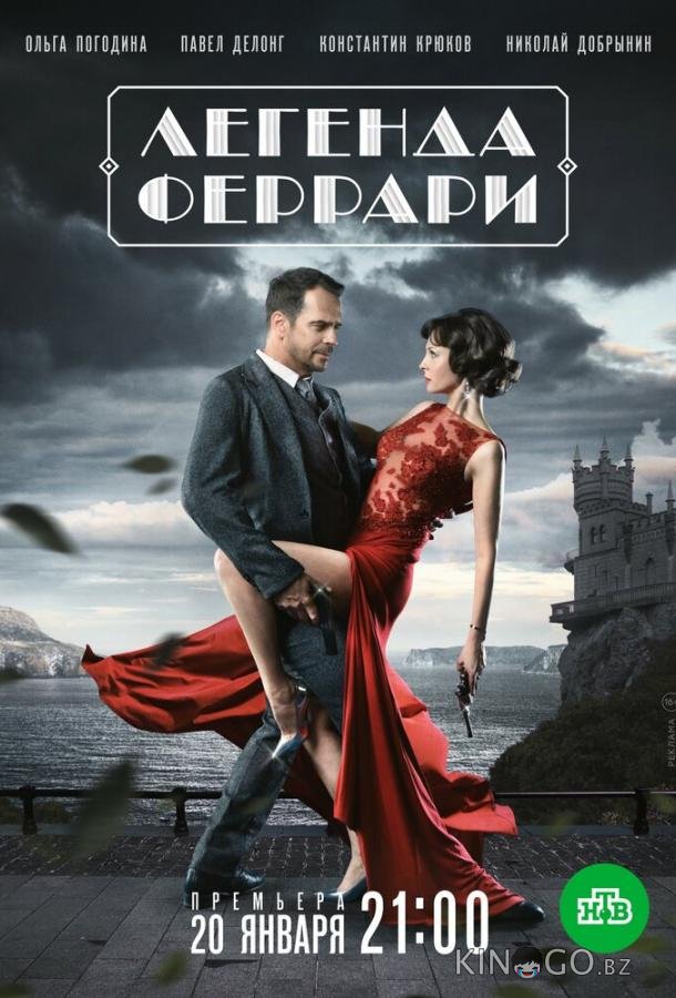 Легенда Феррари Легенда Феррари 1 12