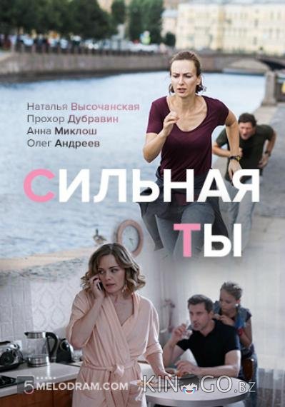 Сильная ты Сильная ты 1 4