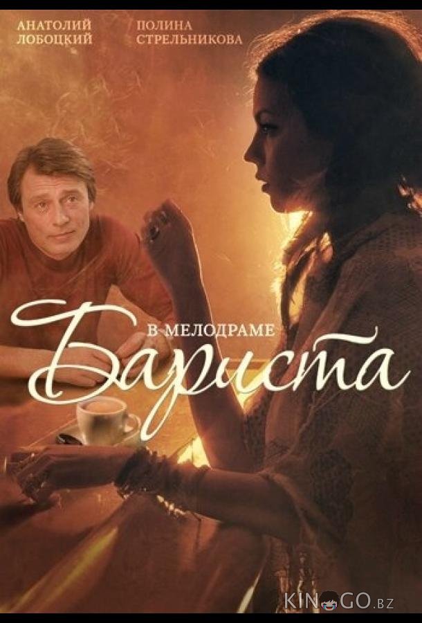 Бариста Бариста