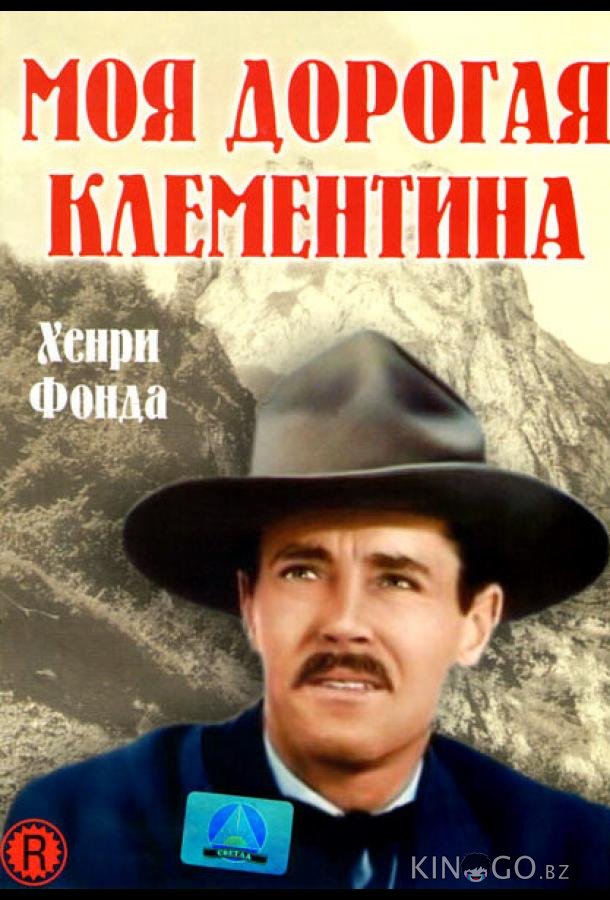 Моя дорогая Клементина Моя дорогая Клементина