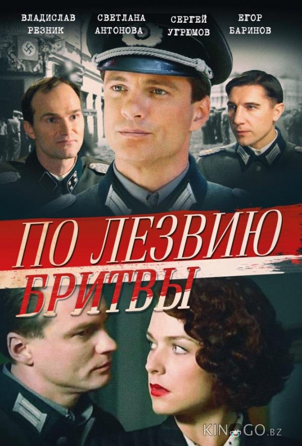 По лезвию бритвы По лезвию бритвы 1 8