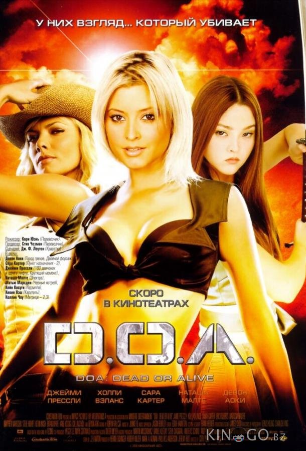 D.O.A.: Живым или мертвым D.O.A.: Живым или мертвым