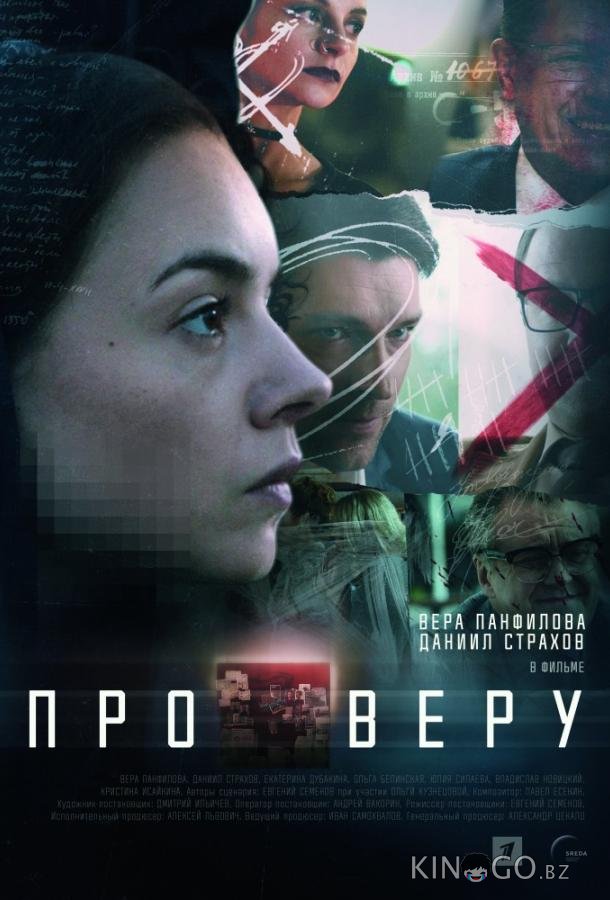 Про Веру Про Веру 1 8