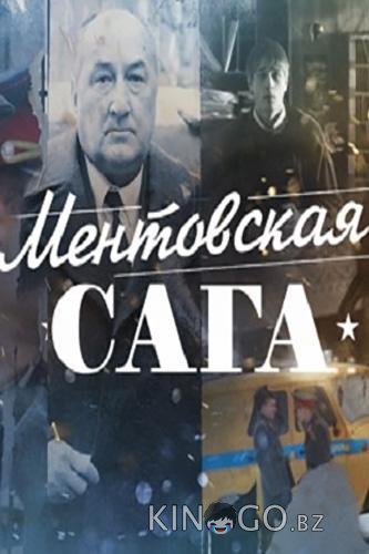 Ментовская сага / Милицейская сага Ментовская сага / Милицейская сага 1 12