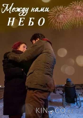 Между нами небо / Между небом и землёй Между нами небо / Между небом и землёй 1 1