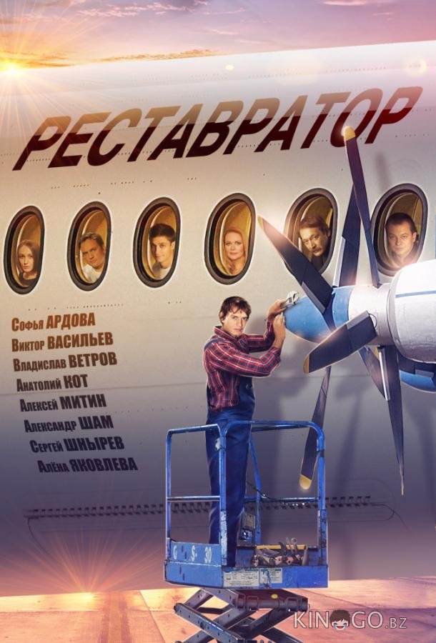 Реставратор Реставратор 1 2
