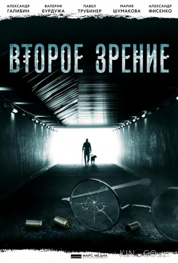 Второе зрение Второе зрение 2 16