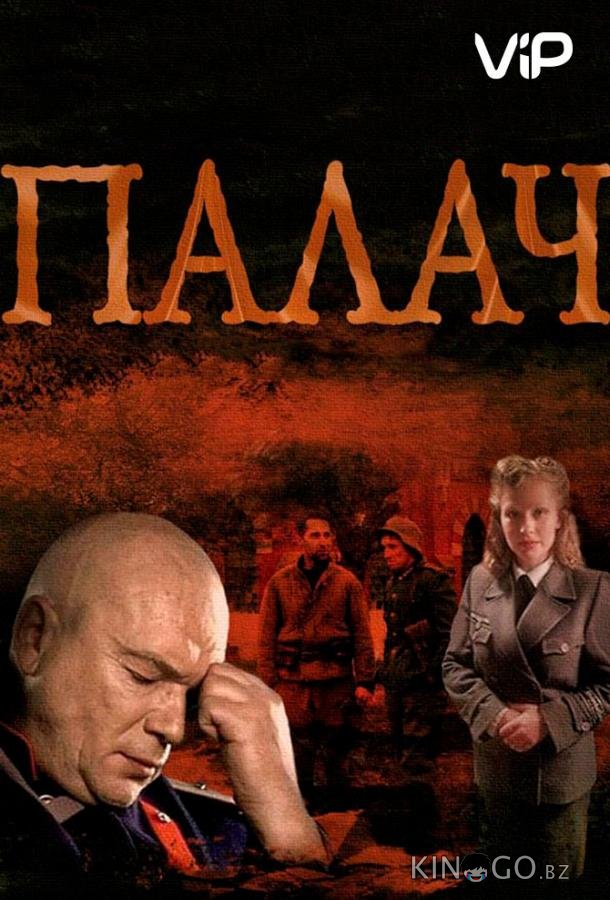 Палач Палач 1 10