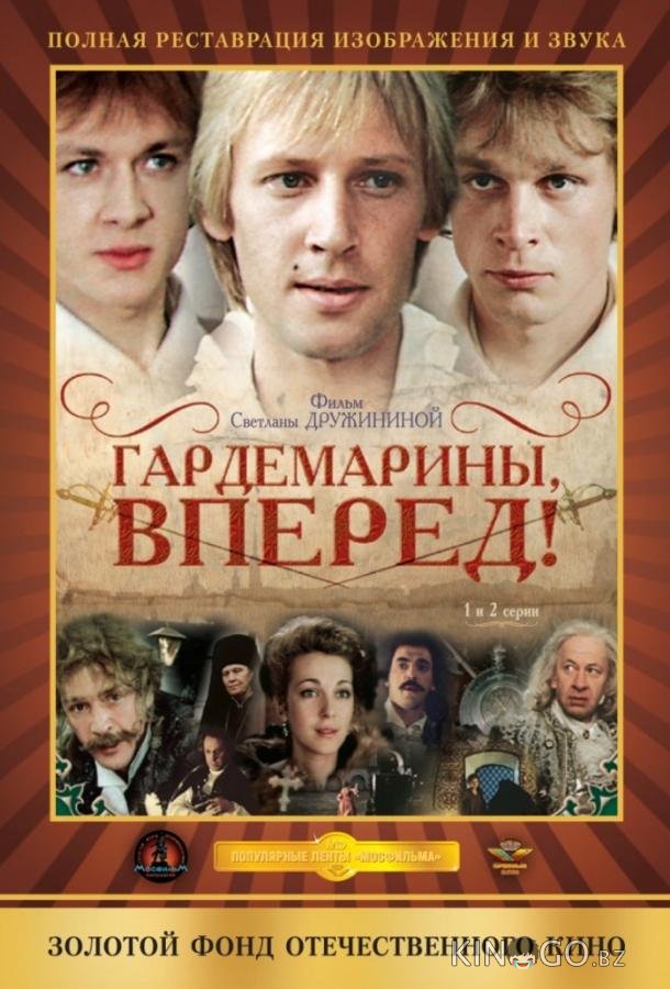 Гардемарины, вперед! Гардемарины, вперед! 1 4