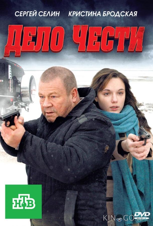Дело чести Дело чести