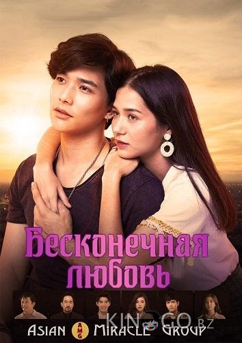 Бесконечная любовь Бесконечная любовь 1 15