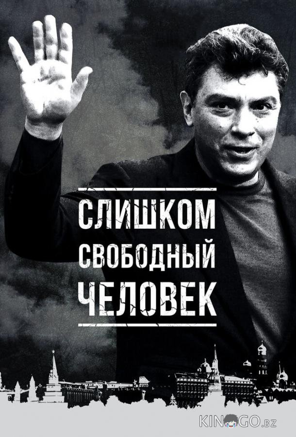 Слишком свободный человек Слишком свободный человек