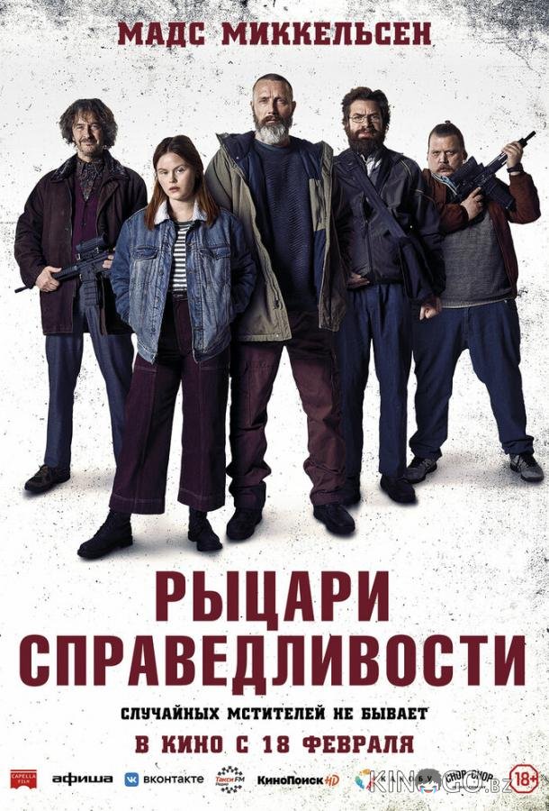 Рыцари справедливости Рыцари справедливости