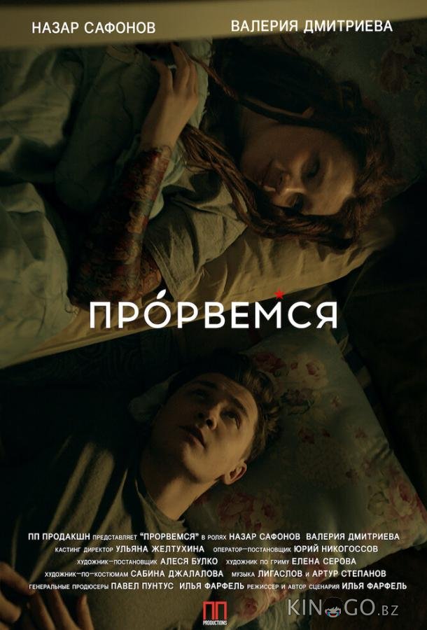 Прорвёмся Прорвёмся