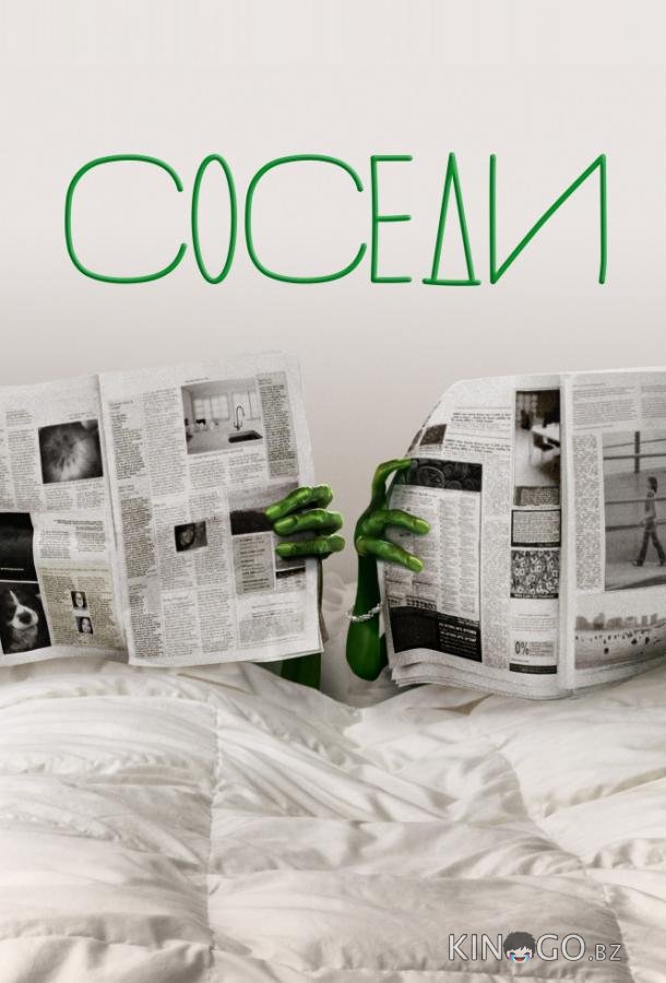 Соседи Соседи 2 22