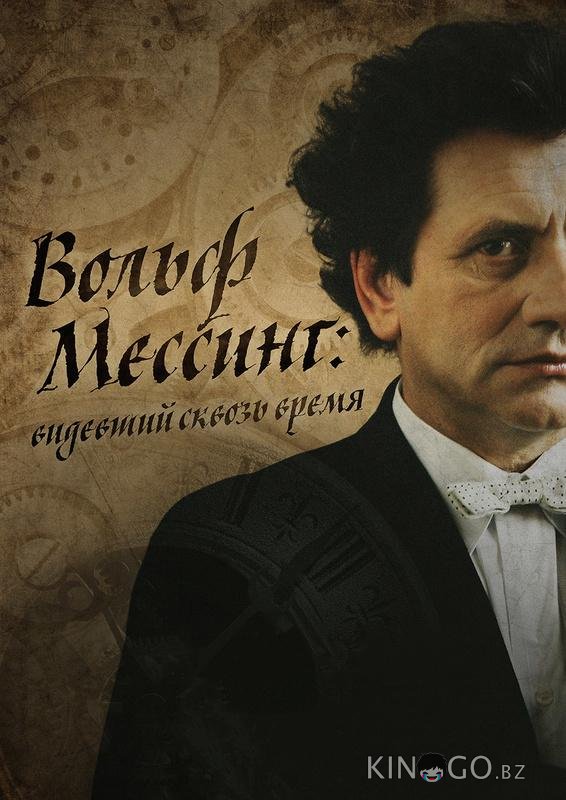 Я – Вольф Мессинг Я – Вольф Мессинг 1 2