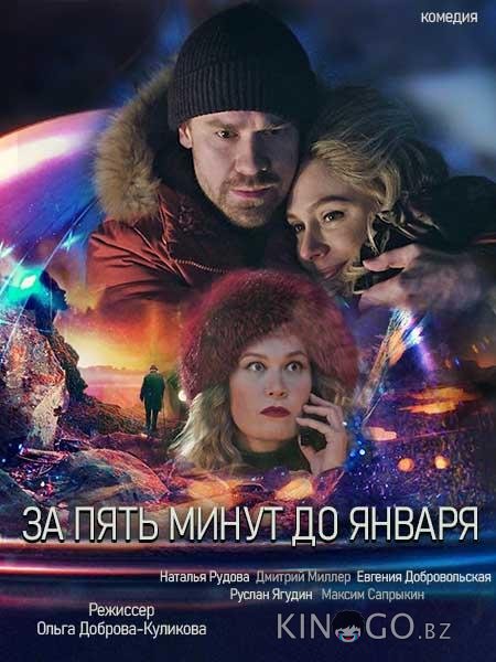 За пять минут до января За пять минут до января 1 4