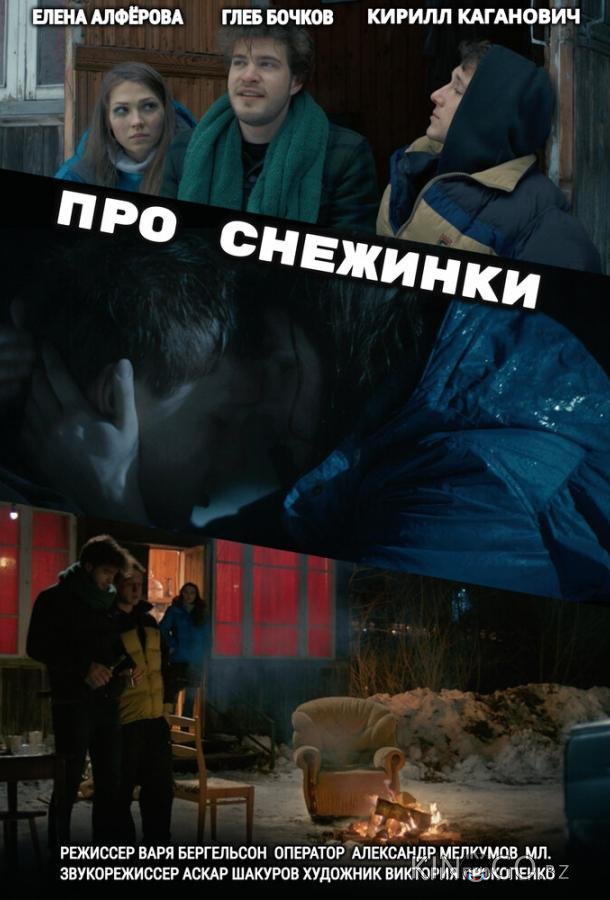 Про снежинки Про снежинки