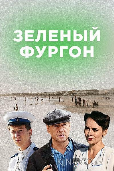 Зелёный фургон. Совсем другая история Зелёный фургон. Совсем другая история 1 16