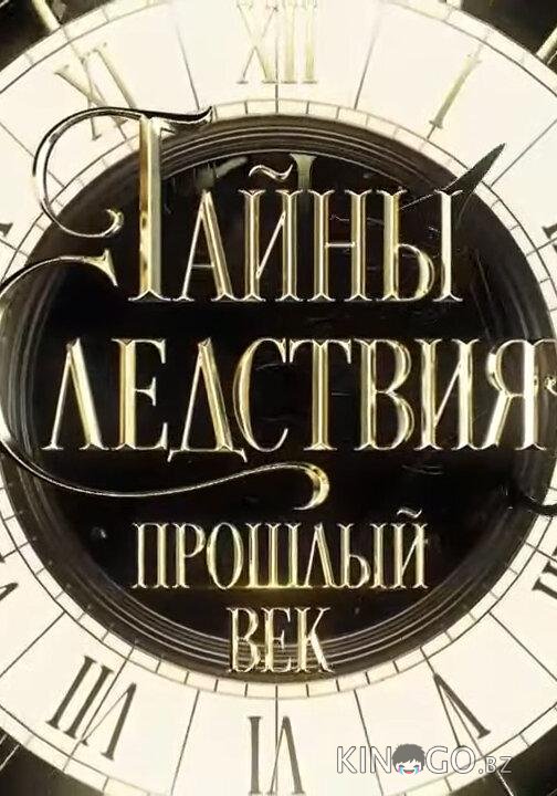 Тайны следствия. Прошлый век Тайны следствия. Прошлый век 1 4