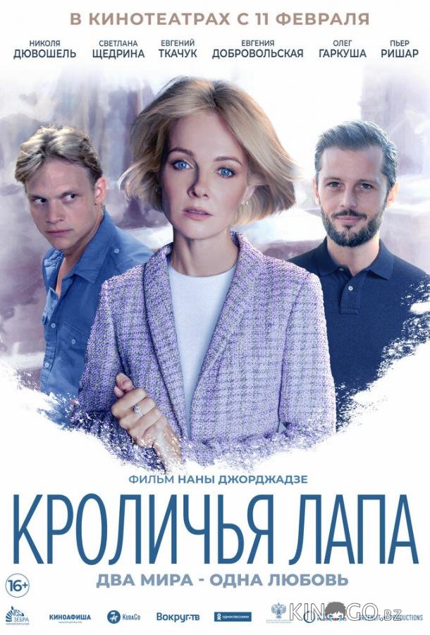 Кроличья лапа Кроличья лапа